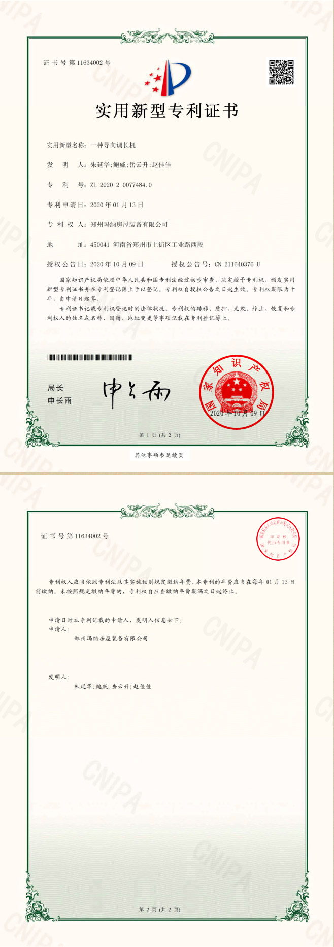 導向調長機-實用專利-2020.jpg