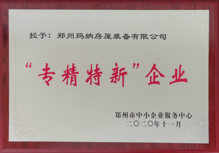 2020-專(zhuān)精特新企業(yè)-證書(shū).jpg