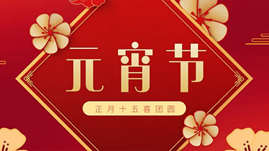 瑪納公司祝大家元宵節(jié)快樂(lè)