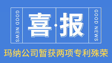 喜訊！瑪納公司喜獲兩項(xiàng)專利殊榮