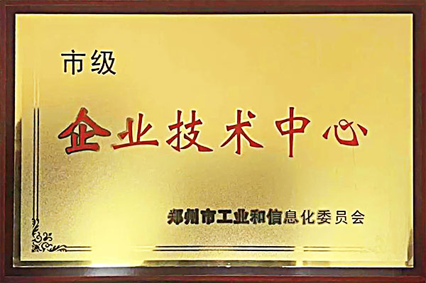 鄭州市市級企業(yè)技術(shù)中心